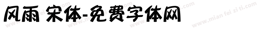 风雨 宋体字体转换